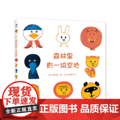 森林里有一块空地 荒井良二著 猿渡静子译 想象力 创造力 图画书 3-6岁适读 精装典藏 正版图书