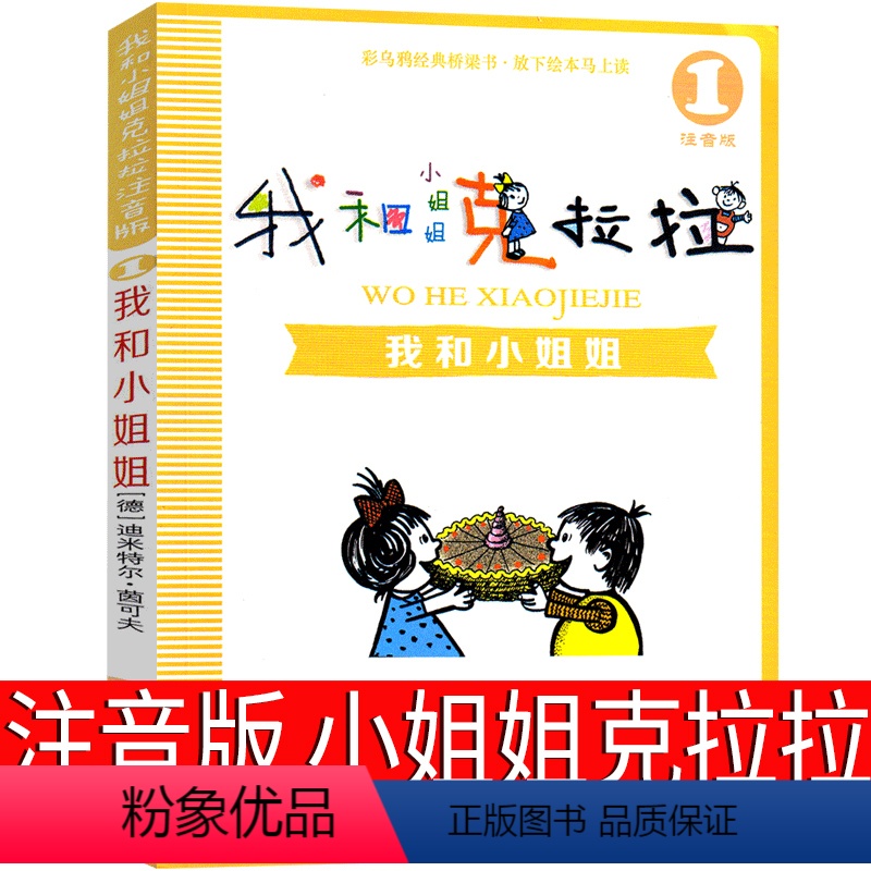 我和小姐姐克拉拉 注音版 [正版]我和小姐姐克拉拉1注音版二年级一年级三年级课外书我的小姐姐克拉拉 我和小姐克拉拉 我和