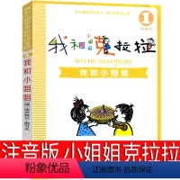 我和小姐姐克拉拉 注音版 [正版]我和小姐姐克拉拉1注音版二年级一年级三年级课外书我的小姐姐克拉拉 我和小姐克拉拉 我和
