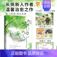 杏雨街 [正版]即得亲签+随书赠品杏雨街 一册完结 长佩作者李书锦温馨治愈之作 新增出版番外 青春言情书