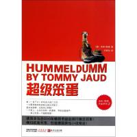 正版新书]超级笨蛋/汤米·尧德作品系列(德)汤米·尧德|译者:王晓