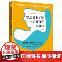 家居建材销售一定要懂的心理学 销售技巧书籍 家具门店导购销售话术 市场营销 顾 道几 中国经济出版社 正版书籍