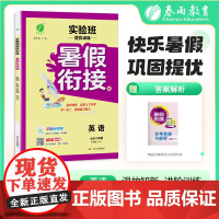 2025秋季 实验班提优训练暑假衔接版 七升八年级英语 外研社新标准