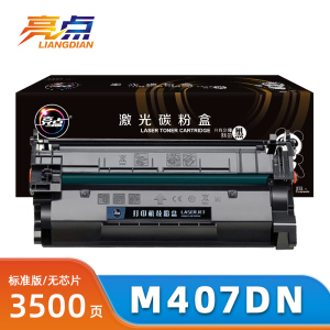 亮点硒鼓M407DN无芯片 支