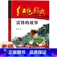 [正版]中国红色儿童文经典系列 雷锋的故事 7-9-12-14岁青少年读物 课外阅读书籍 必读书目 课外书红色经典儿童