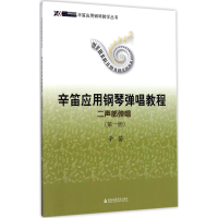 [M]辛笛应用钢琴弹唱教程-9787556602278