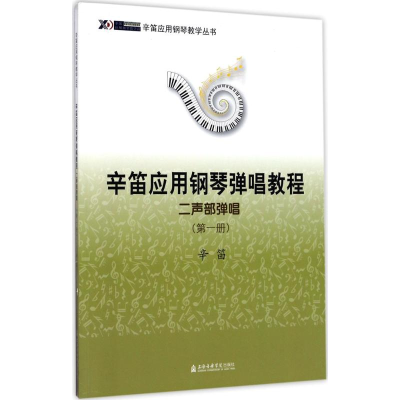 [M]辛笛应用钢琴弹唱教程-9787556602278