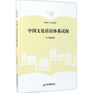 正版新书]中国文论话语体系试探牛月明9787506857482