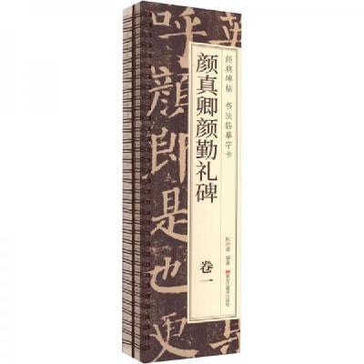 正版新书]颜真卿颜勤礼碑耘俗斋9787559396570