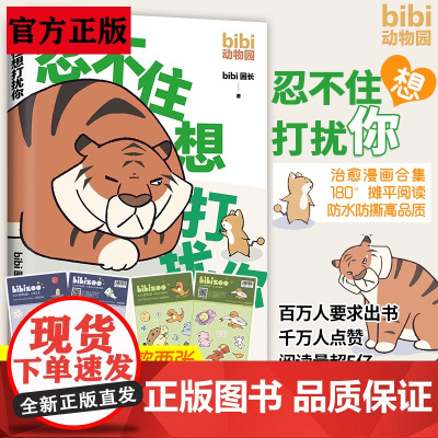 bibi动物园忍不住想打扰你治愈系书籍漫画书儿童阅读绘本暖心卡通抖音人气榜原创南海出版公司儿童课外阅读必读书籍小学生宝宝