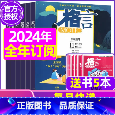 E[全年订阅送书5本+玩具]2024年1-12月 [正版]格言杂志2023年1-11/12月/2024年全年/半年订阅/
