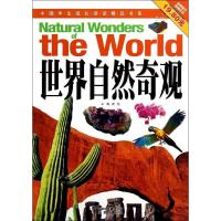 正版新书]中国学生成长阅读精品书系?世界自然奇观龚勋978720010