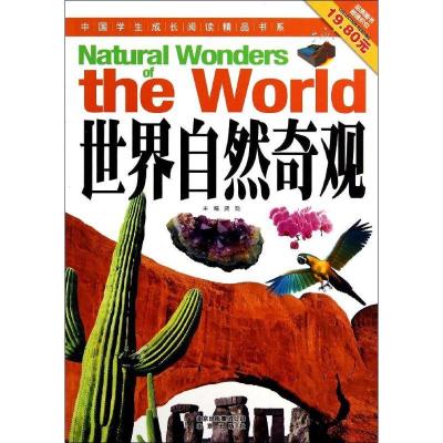 正版新书]中国学生成长阅读精品书系?世界自然奇观龚勋978720010
