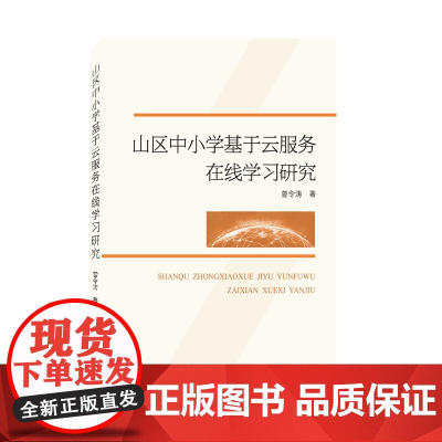 山区中小学基于云服务在线学习研究