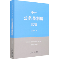 正版新书]中外公务员制度比较姜海如9787100093293