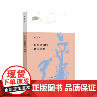 儿童电影的基本精神(见证新世纪中国儿童文学学术发展之路)