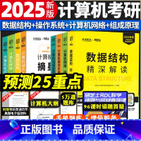 2025版 精深解读+摘星题库八本套 [正版]金榜2025计算机考研精深解读系列计算机摘星题库 计算机网络 操作系统 数