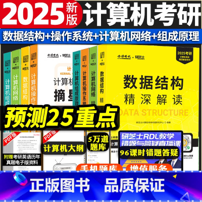 2025版 精深解读+摘星题库八本套 [正版]金榜2025计算机考研精深解读系列计算机摘星题库 计算机网络 操作系统 数
