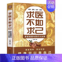 [正版]0减30求医不如求己全集家庭健康与医疗大全集书 常见病防治 中医养生 中老年保健 家庭医生 常见病情解析诊断治疗