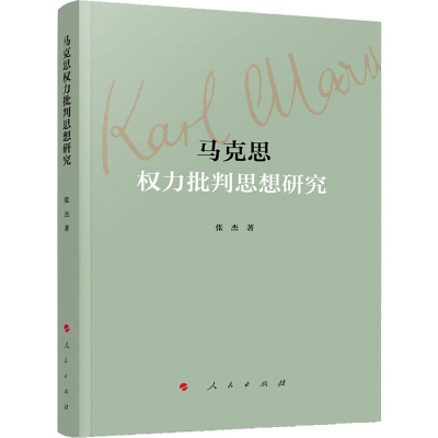 正版新书]马克思权力批判思想研究张杰9787010214184