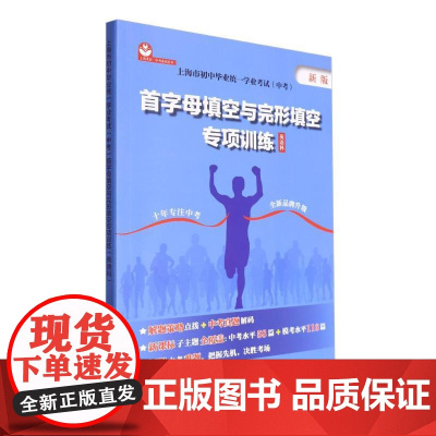 上海市初中毕业统一学业考试(中考)首字母填空与完形填空专