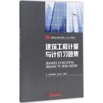 醉染图书建筑工程计量与计价习题集9787568032537