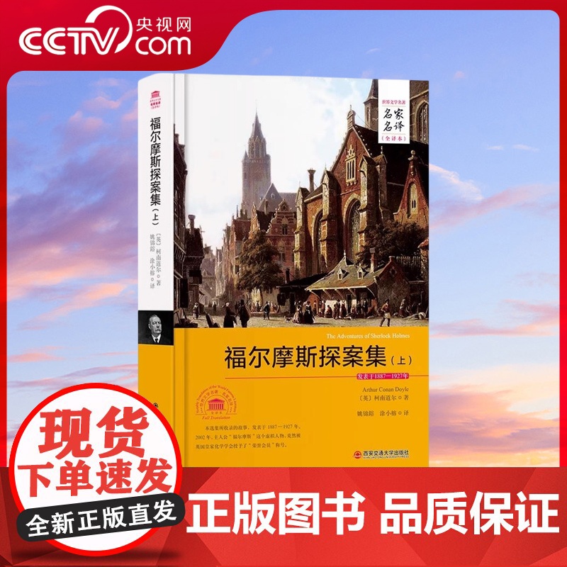 [央视网]福尔摩斯探案集 上 下册名家名译全译本 世界文学名著 侦探小说悬疑推理小说 课外阅读书籍 3D