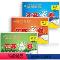 7年级上语数英[全3册] 七年级/初中一年级 [正版]2024江苏密卷七年级下册上册数学语文英语苏教版苏科版初中同步练习