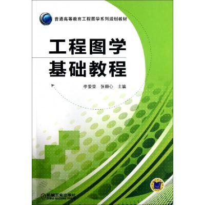 正版新书]工程图学基础教程(普通高等教育工程图学系列规划教材)