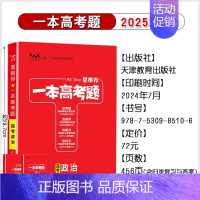 政治[全国通用] 高中通用 [正版]2025版一本涂书高考题理科数学物理化学生物全套高中语文英语生物地理政治历史真题试卷