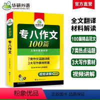 [正版]华研外语 专八作文备考2024 英语专业八级作文100篇专项训练书精品写作范文历年真题试卷词汇单词阅读理解听力