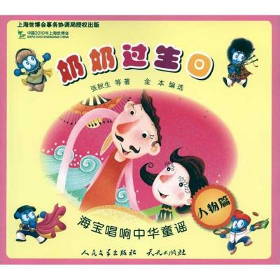 正版新书]海宝唱响中华童谣?奶奶过生日/海宝唱响中华童谣张秋生