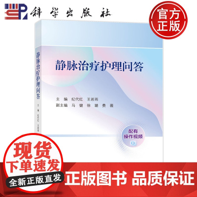 正版]静脉治疗护理问答 配有操作视频 纪代红 王若雨 科学出版社 9787030814135