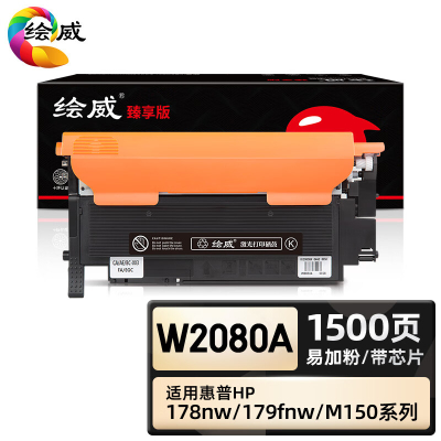 绘威臻享版 黑色易加粉粉盒带芯片 W2080A 彩鼓 1支装(单位:支)