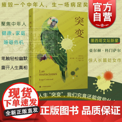 突变 豪尔赫科门萨尔作品西语欧美文学中年危机上海译文出版社外国小说群岛故事图书另著散文痴迷文字的人