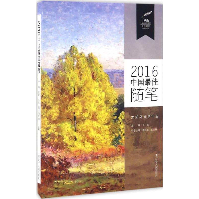 正版新书]2016中国最佳随笔潘凯雄,王必胜 主编;王蒙 丛书主编9
