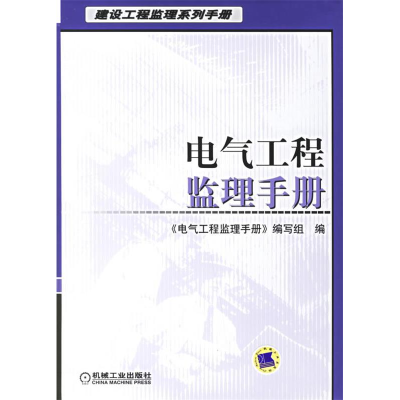 正版新书]电气工程监理手册电气工程监理手册编写组978711120131
