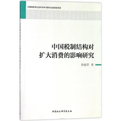 正版新书]中国税制结构对扩大消费的影响研究黄丽君978752031003
