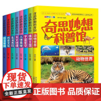 奇思妙想科普馆全套8册注音版 儿童百科全书小学生一二年级课外阅读书籍动物植物宇宙人体天文地理历史恐龙少儿科普类读物正版图