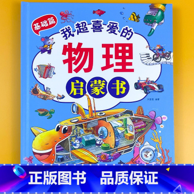我超喜爱的物理启蒙书 基础篇 单册 [正版]我的物理启蒙科普绘本精装硬壳儿童认知实验科普书籍早开窍儿童百科全书漫画书2-
