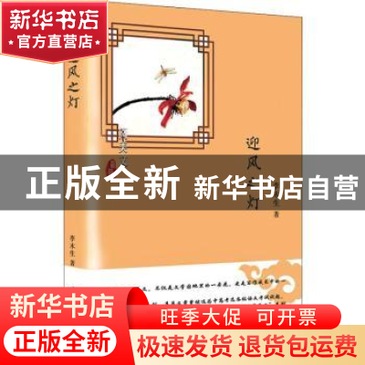 正版 迎风之灯 李木生著 西苑出版社 9787515106984 书籍