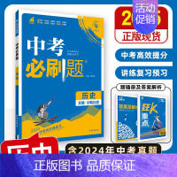 [中考必刷题]历史 初中通用 [正版]2025中考必刷题数学英语九年级必刷中考真题分类语文物理化学初中必刷题初三中考总复