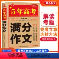 5年高考满分作文 高中三年级 [正版]新版开心作文5年高考满分作文2022-2023特辑大全获奖分类作文大全高中生作文选
