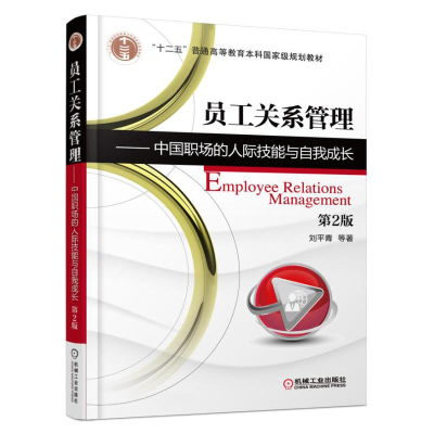 正版新书]员工关系管理 中国职场的人际技能与自我成长(第2版)