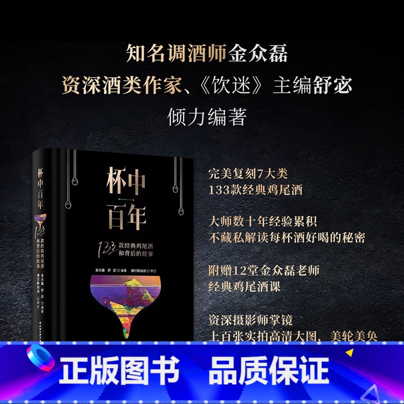 [正版]杯中百年 133款经典鸡尾酒和背后的故事 知名调酒师金众磊30余年调酒经验 随书附赠12堂调酒大神金众磊老师经