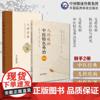 儿科疾病中医特色外治285法中医临床证外治法针灸按摩敷贴膏药脐诊疗儿科疾病临证经验与研究中医幼儿科临证经验津沽李少川陈宝