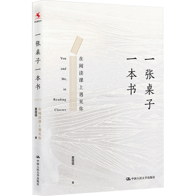 [M]一张桌子一本书:在阅读课上遇见你-9787300273372