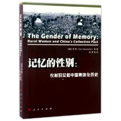 正版新书]记忆的性别:农村妇女和中国集体化历史(美)贺萧(Gail H