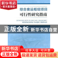 正版 综合客运枢纽项目可行性研究指南 交通运输部规划研究院课题