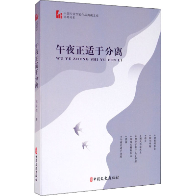 醉染图书午夜正适于分离9787520521888